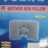 надувная подушка mother son pillow  GAK-70